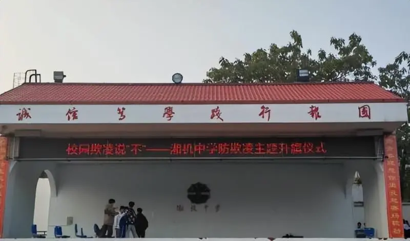 聚焦“反欺凌” 携手共创和谐校园 ——湘机中学举行"防欺凌"主题升旗仪式 聚焦“反欺凌” 携手共创和谐校园 ——湘机中学举行"防欺凌"主题升旗仪式
