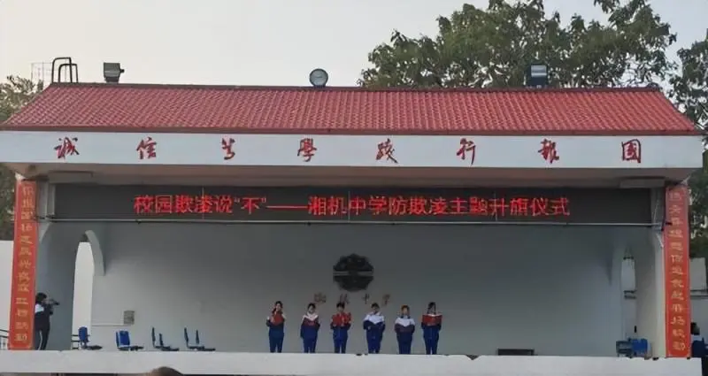 聚焦“反欺凌” 携手共创和谐校园 ——湘机中学举行"防欺凌"主题升旗仪式 聚焦“反欺凌” 携手共创和谐校园 ——湘机中学举行"防欺凌"主题升旗仪式