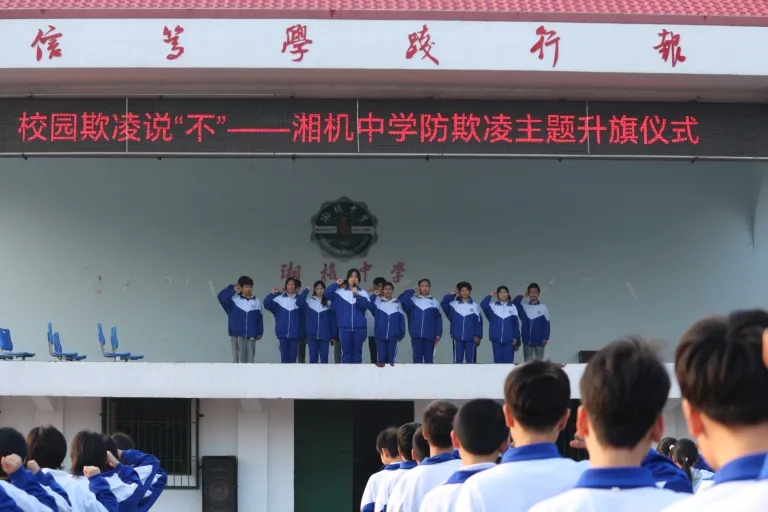 聚焦“反欺凌” 携手共创和谐校园 ——湘机中学举行"防欺凌"主题升旗仪式 聚焦“反欺凌” 携手共创和谐校园 ——湘机中学举行"防欺凌"主题升旗仪式