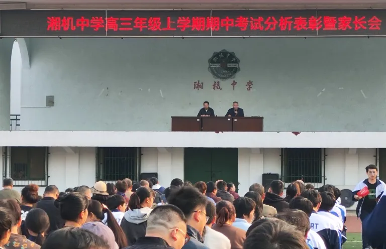 表彰促笃学 蓄势夺高分 ——湘机中学召开高三年级三模成绩总结表彰会 表彰促笃学 蓄势夺高分 ——湘机中学召开高三年级三模成绩总结表彰会