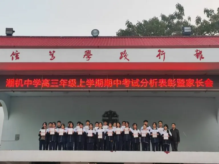 表彰促笃学 蓄势夺高分 ——湘机中学召开高三年级三模成绩总结表彰会 表彰促笃学 蓄势夺高分 ——湘机中学召开高三年级三模成绩总结表彰会