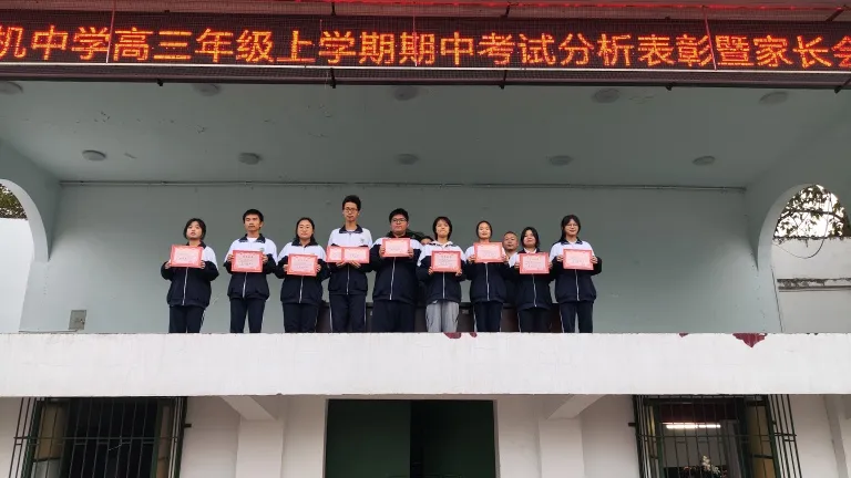 表彰促笃学 蓄势夺高分 ——湘机中学召开高三年级三模成绩总结表彰会 表彰促笃学 蓄势夺高分 ——湘机中学召开高三年级三模成绩总结表彰会