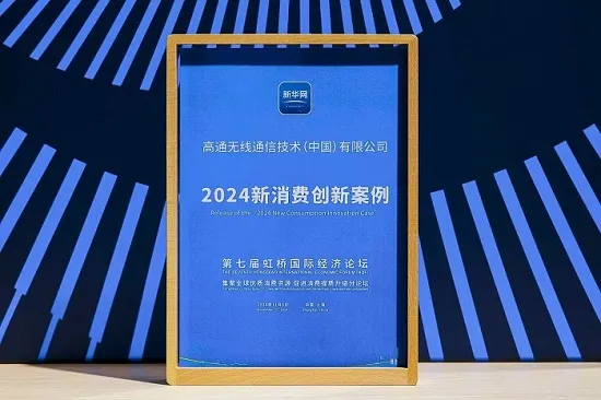 高通携手伙伴依托5G-A提升XR体验,成功入围进博会“2024新消费创新案例”名单 高通携手伙伴依托5G-A提升XR体验,成功入围进博会“2024新消费创新案例”名单