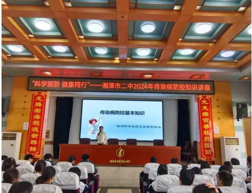 医教融合 健康同行 ——湘潭市二中2024年传染病防控知识讲座
