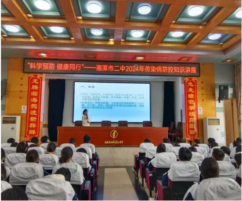 医教融合 健康同行 ——湘潭市二中2024年传染病防控知识讲座