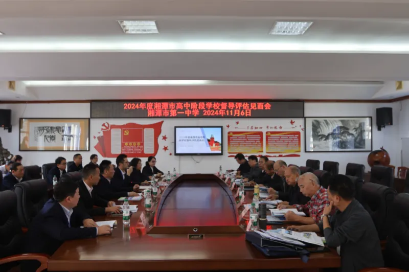 督导评估如春风,潭中教育启新程!——湘潭市第一中学顺利接受湘潭市教育局高中阶段实地督导评估的报道 督导评估如春风,潭中教育启新程!——湘潭市第一中学顺利接受湘潭市教育局高中阶段实地督导评估的报道