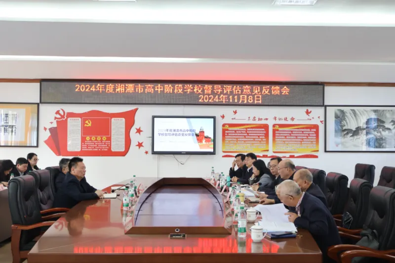 督导评估如春风,潭中教育启新程!——湘潭市第一中学顺利接受湘潭市教育局高中阶段实地督导评估的报道 督导评估如春风,潭中教育启新程!——湘潭市第一中学顺利接受湘潭市教育局高中阶段实地督导评估的报道