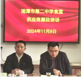 清风食堂,廉洁同行——湘潭市二中食堂供应商、校园商店廉政谈话 清风食堂,廉洁同行——湘潭市二中食堂供应商、校园商店廉政谈话