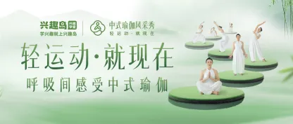 兴趣岛:以中式瑜伽践行文化传承与运动融合 兴趣岛:以中式瑜伽践行文化传承与运动融合