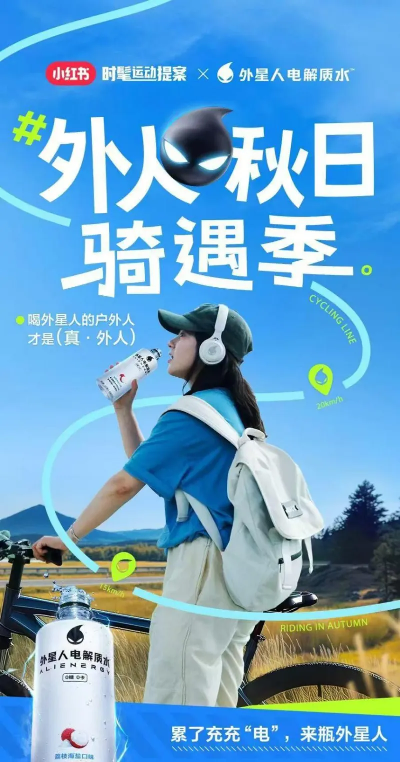 小红书携手外星人电解质水,用「液体充电宝」唤醒秋日骑行多巴胺 小红书携手外星人电解质水,用「液体充电宝」唤醒秋日骑行多巴胺