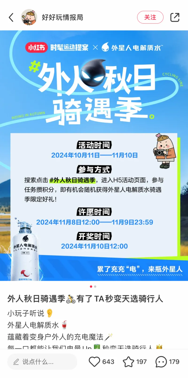 小红书携手外星人电解质水,用「液体充电宝」唤醒秋日骑行多巴胺 小红书携手外星人电解质水,用「液体充电宝」唤醒秋日骑行多巴胺