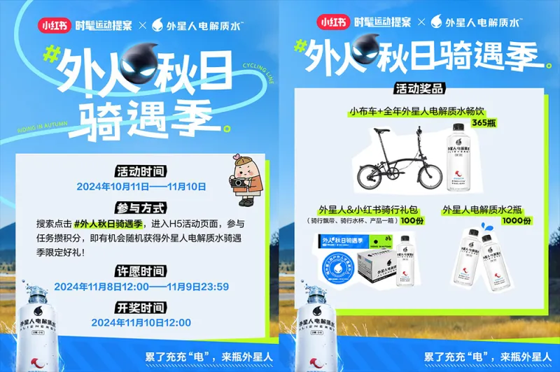 小红书携手外星人电解质水,用「液体充电宝」唤醒秋日骑行多巴胺 小红书携手外星人电解质水,用「液体充电宝」唤醒秋日骑行多巴胺