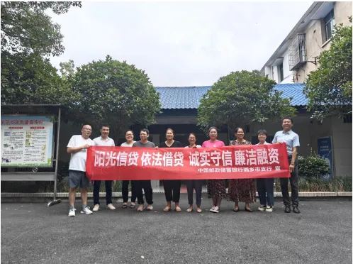 邮储银行湘乡市支行：“阳光信贷”深入人心，社会监督齐头并进