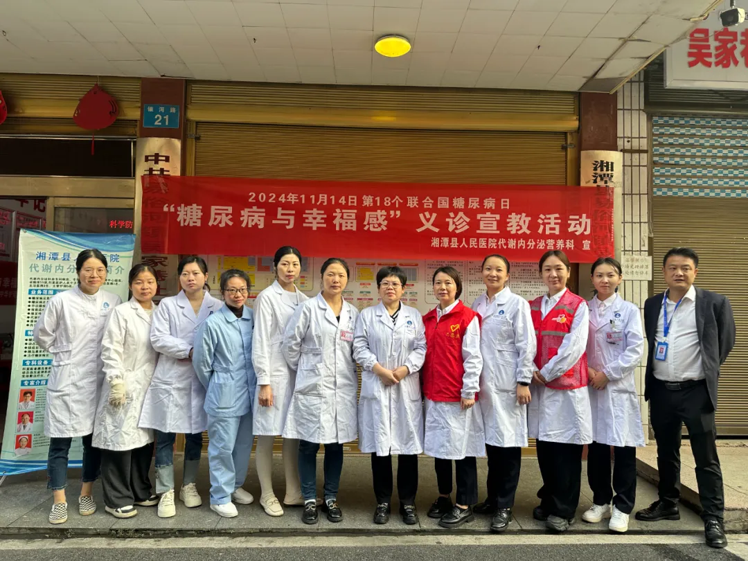 湘潭县人民医院:“糖尿病与幸福感”主题活动,传递温暖与健康 湘潭县人民医院:“糖尿病与幸福感”主题活动,传递温暖与健康
