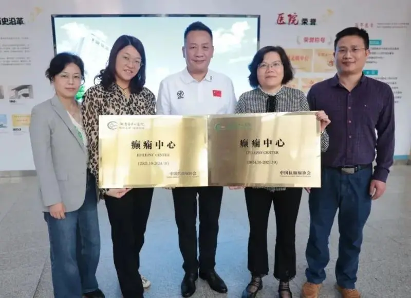 【中心医院·医者红】国家级认证!湘潭市中心医院癫痫中心续牌成功 【中心医院·医者红】国家级认证!湘潭市中心医院癫痫中心续牌成功