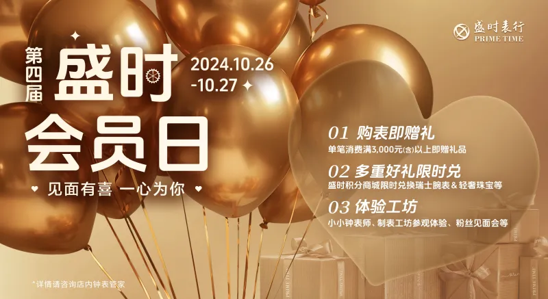 盛时尊享会员日隆重揭幕,年度钜惠诚意十足,购表赠礼送惊喜 盛时尊享会员日隆重揭幕,年度钜惠诚意十足,购表赠礼送惊喜