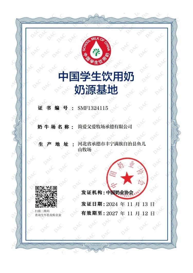 我们又扯证啦!简爱父爱牧场荣获中国学生饮用奶奶源基地认证 我们又扯证啦!简爱父爱牧场荣获中国学生饮用奶奶源基地认证