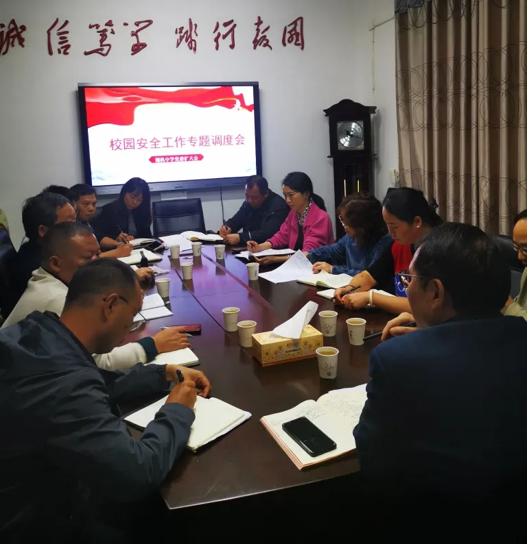湘机中学召开2024年第四季度校园安全工作调度会 湘机中学召开2024年第四季度校园安全工作调度会