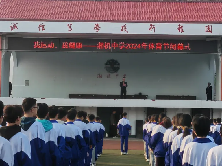青春燃烧梦想 体育筑牢筋骨 ——湘机中学2024年体育节顺利闭幕 青春燃烧梦想 体育筑牢筋骨 ——湘机中学2024年体育节顺利闭幕