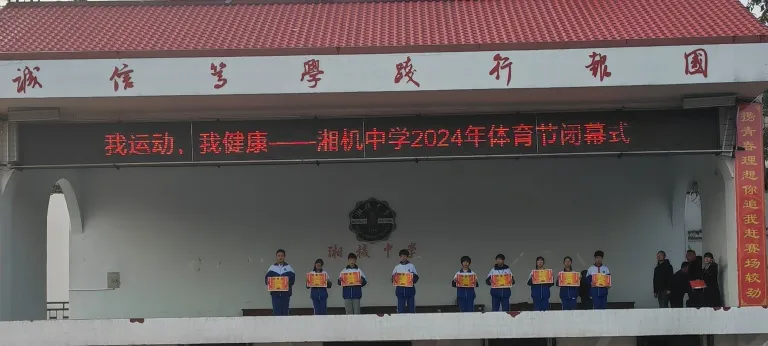 青春燃烧梦想 体育筑牢筋骨 ——湘机中学2024年体育节顺利闭幕 青春燃烧梦想 体育筑牢筋骨 ——湘机中学2024年体育节顺利闭幕