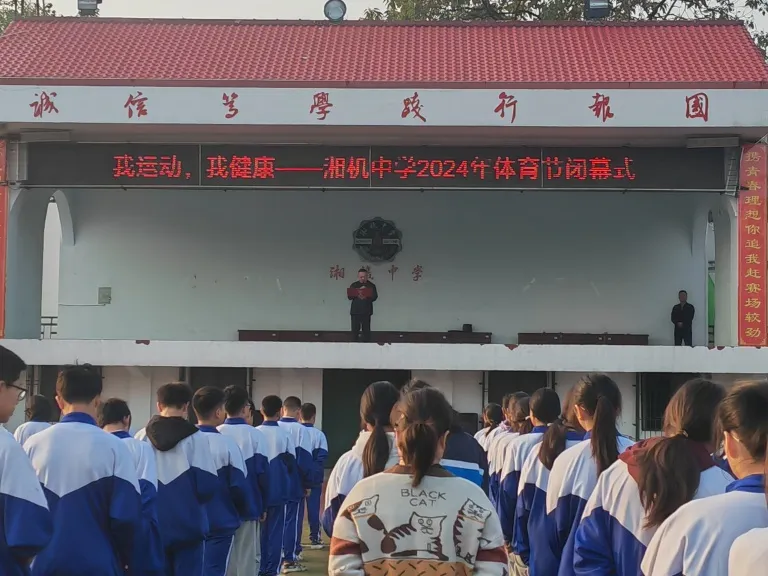 青春燃烧梦想 体育筑牢筋骨 ——湘机中学2024年体育节顺利闭幕 青春燃烧梦想 体育筑牢筋骨 ——湘机中学2024年体育节顺利闭幕