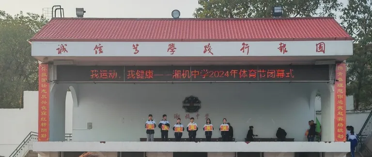 青春燃烧梦想 体育筑牢筋骨 ——湘机中学2024年体育节顺利闭幕 青春燃烧梦想 体育筑牢筋骨 ——湘机中学2024年体育节顺利闭幕
