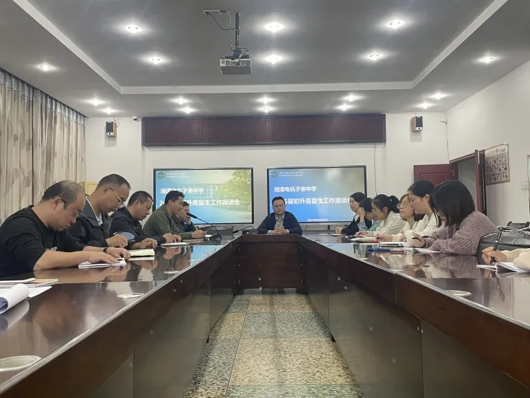 全面协调 优化生源 一一湘机中学召开2025届初升高留生工作座谈会