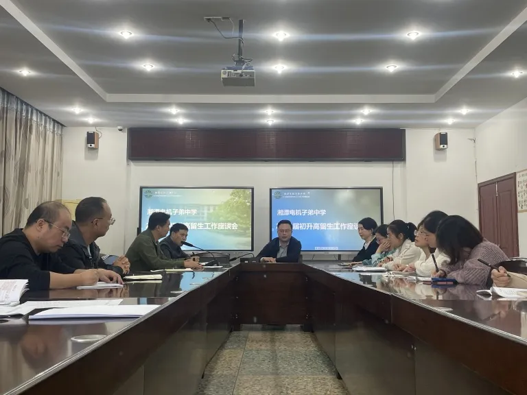 全面协调 优化生源 一一湘机中学召开2025届初升高留生工作座谈会