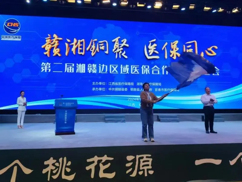 湘潭市接过湘赣边十地市医疗保障合作联席会议会旗 湘潭市接过湘赣边十地市医疗保障合作联席会议会旗