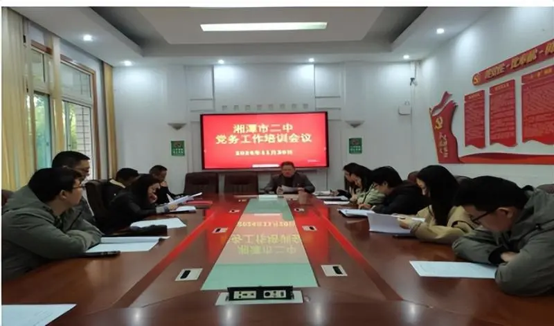 党务培训筑根基,“红烛”引领促提升 ——湘潭市第二中学党委召开党务培训会议 党务培训筑根基,“红烛”引领促提升 ——湘潭市第二中学党委召开党务培训会议