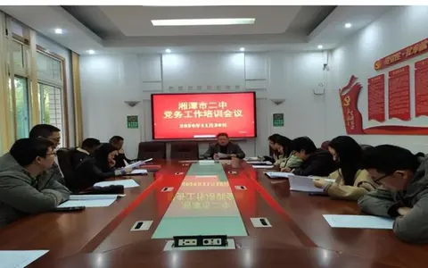 党务培训筑根基，“红烛”引领促提升 ——湘潭市第二中学党委召开党务培训会议
