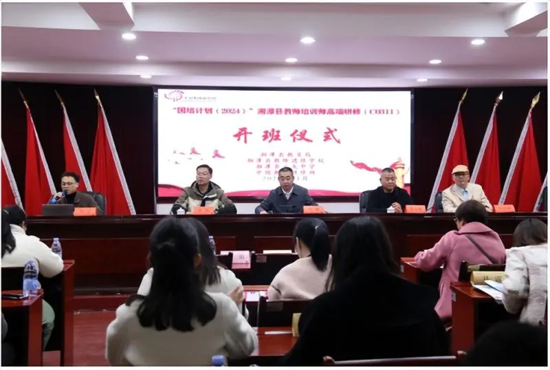 国培引领启心智 凝心聚力促提升 ——“国培计划(2024)”湘潭县教师培训师高端研修(C0311) 国培引领启心智 凝心聚力促提升 ——“国培计划(2024)”湘潭县教师培训师高端研修(C0311)