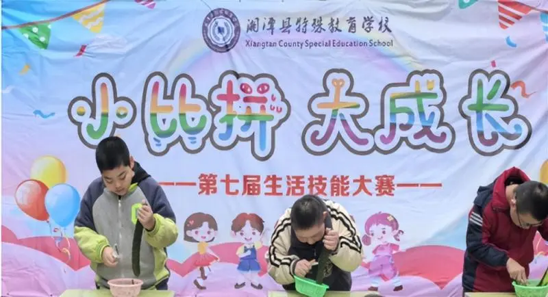 小比拼 大成长 ——湘潭县特殊教育学校学生展现自理技能风采 小比拼 大成长 ——湘潭县特殊教育学校学生展现自理技能风采