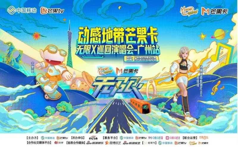 动感地带芒果卡“无限X”巡回演唱会:广州、南昌双站连发,双倍快乐燃爆年末! 动感地带芒果卡“无限X”巡回演唱会:广州、南昌双站连发,双倍快乐燃爆年末!
