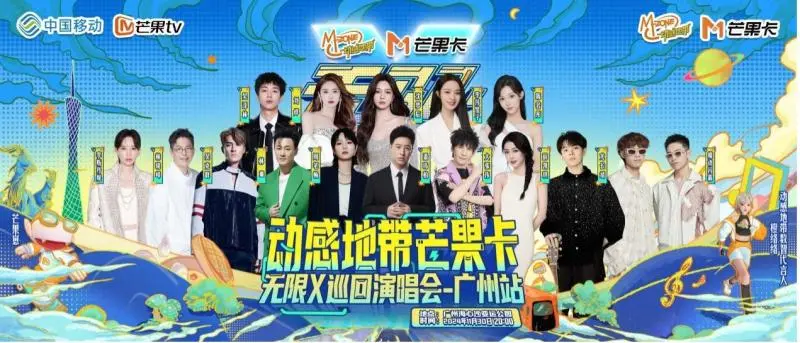 动感地带芒果卡“无限X”巡回演唱会:广州、南昌双站连发,双倍快乐燃爆年末! 动感地带芒果卡“无限X”巡回演唱会:广州、南昌双站连发,双倍快乐燃爆年末!