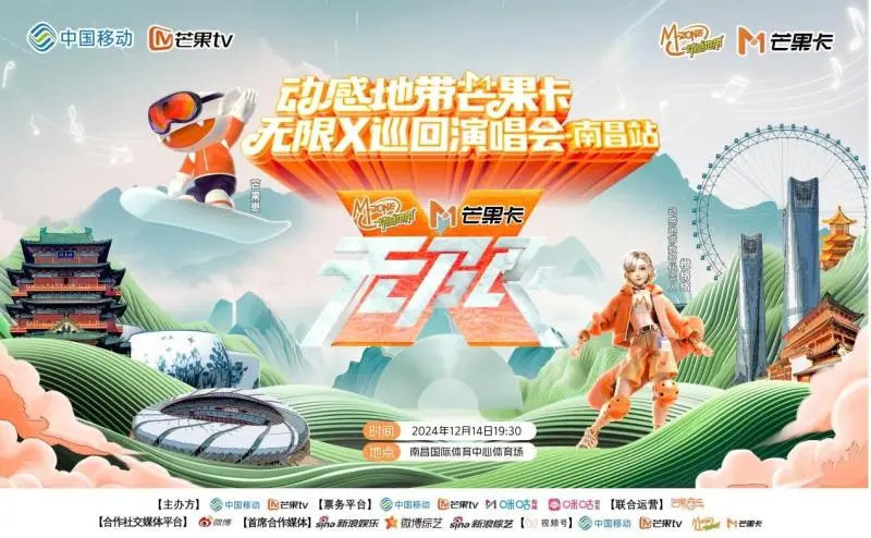 动感地带芒果卡“无限X”巡回演唱会:广州、南昌双站连发,双倍快乐燃爆年末! 动感地带芒果卡“无限X”巡回演唱会:广州、南昌双站连发,双倍快乐燃爆年末!