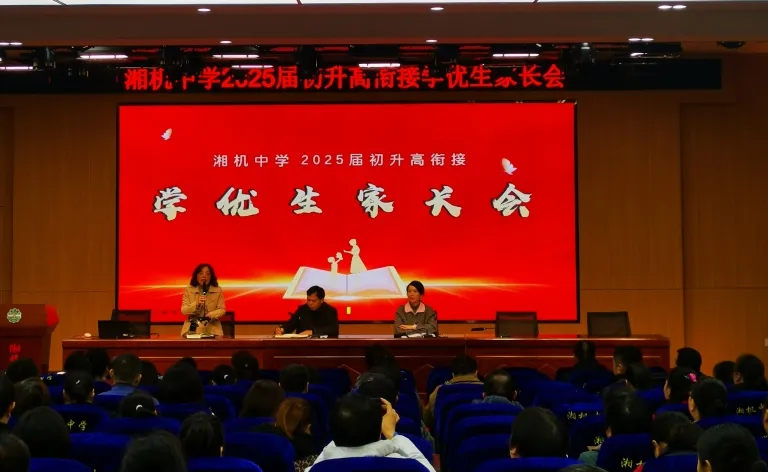 湘机中学初三年级学优生家长会:共筑教育之路 湘机中学初三年级学优生家长会:共筑教育之路