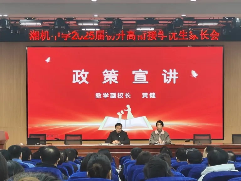 湘机中学初三年级学优生家长会:共筑教育之路 湘机中学初三年级学优生家长会:共筑教育之路