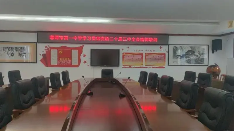 深学笃行 共谋发展——湘潭市第一中学召开党的二十届三中全会精神培训会 深学笃行 共谋发展——湘潭市第一中学召开党的二十届三中全会精神培训会