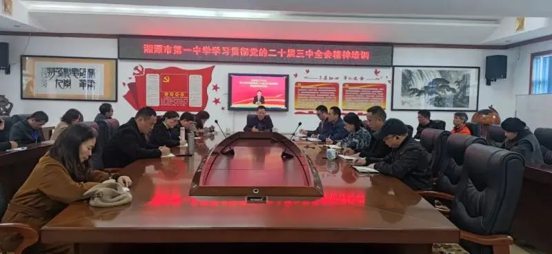 深学笃行 共谋发展——湘潭市第一中学召开党的二十届三中全会精神培训会 深学笃行 共谋发展——湘潭市第一中学召开党的二十届三中全会精神培训会