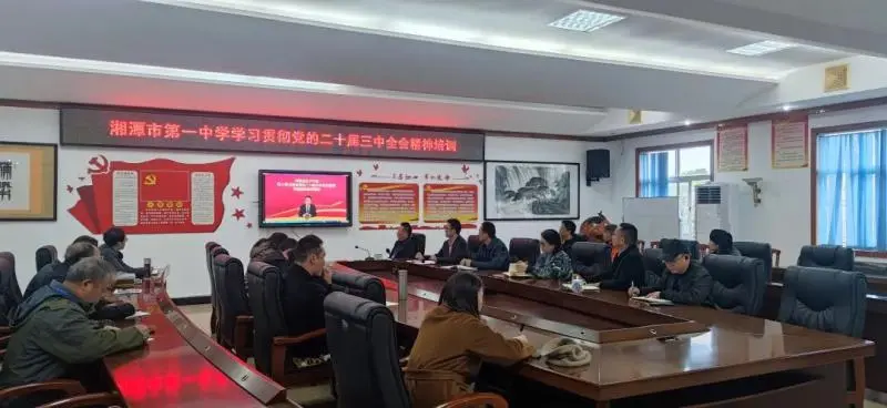 深学笃行 共谋发展——湘潭市第一中学召开党的二十届三中全会精神培训会 深学笃行 共谋发展——湘潭市第一中学召开党的二十届三中全会精神培训会