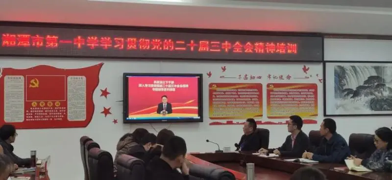 深学笃行 共谋发展——湘潭市第一中学召开党的二十届三中全会精神培训会 深学笃行 共谋发展——湘潭市第一中学召开党的二十届三中全会精神培训会