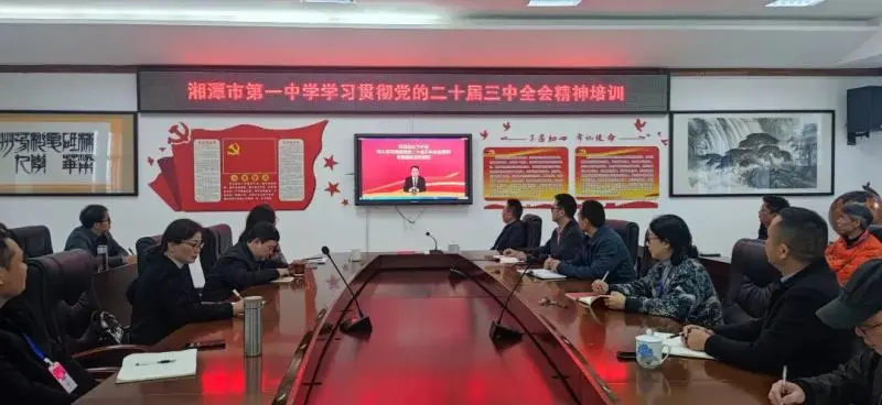 深学笃行 共谋发展——湘潭市第一中学召开党的二十届三中全会精神培训会 深学笃行 共谋发展——湘潭市第一中学召开党的二十届三中全会精神培训会