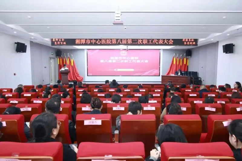 谋“惠景之策”,绘发展新篇!湘潭市中心医院第八届第二次职工代表大会召开 谋“惠景之策”,绘发展新篇!湘潭市中心医院第八届第二次职工代表大会召开