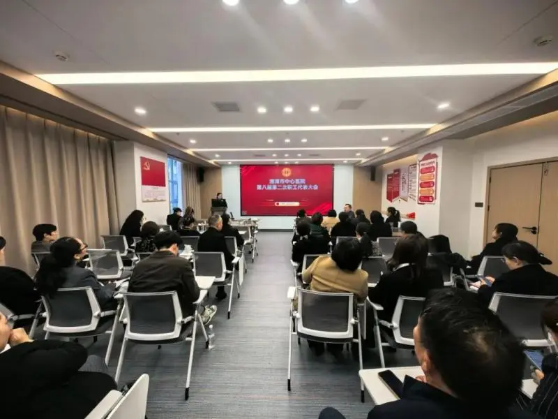 谋“惠景之策”,绘发展新篇!湘潭市中心医院第八届第二次职工代表大会召开 谋“惠景之策”,绘发展新篇!湘潭市中心医院第八届第二次职工代表大会召开