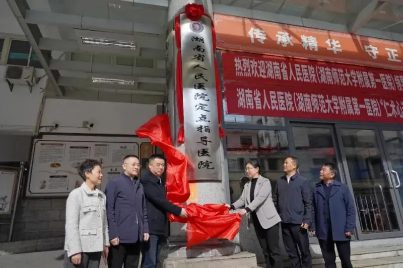 湖南省人民医院与湘潭市中医医院共筑医疗合作新篇章 湖南省人民医院与湘潭市中医医院共筑医疗合作新篇章