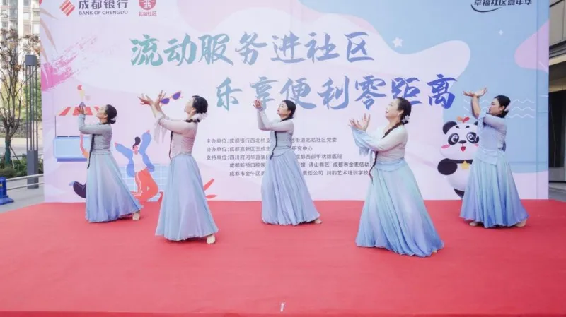 成都银行西北桥支行携手北站社区以文艺汇演助力社区服务升级 成都银行西北桥支行携手北站社区以文艺汇演助力社区服务升级