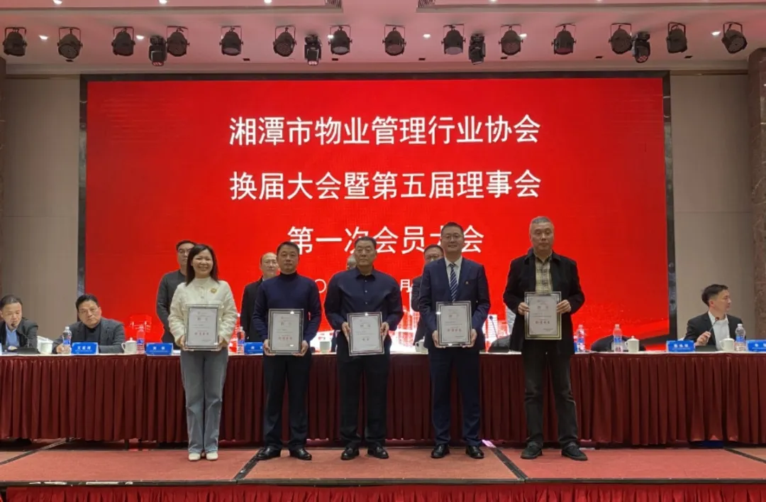 新时代 新协会 新担当丨湘潭市物业协会第五届理事会第一次会员大会举行 新时代 新协会 新担当丨湘潭市物业协会第五届理事会第一次会员大会举行