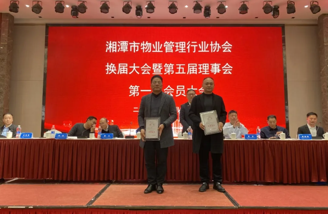 新时代 新协会 新担当丨湘潭市物业协会第五届理事会第一次会员大会举行 新时代 新协会 新担当丨湘潭市物业协会第五届理事会第一次会员大会举行