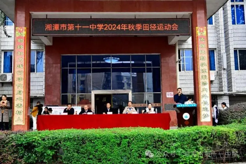 湘潭市十一中运动会——激情与梦想的璀璨绽放